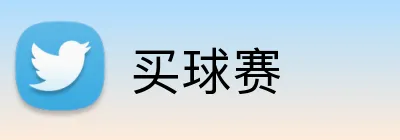 买球赛 Logo